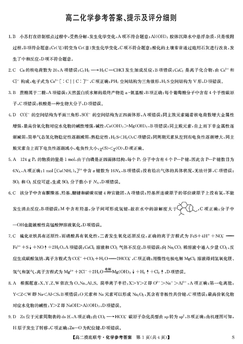 化学答案_2025年6月_250613九师联盟2024-2025学年高二下学期6月摸底联考（全科）(1)_九师联盟2024-2025学年高二下学期6月摸底联考化学试题