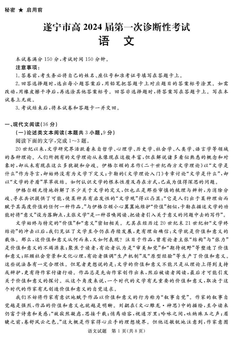 2024届四川省遂宁市高三第一次诊断性考试语文试题_2024届四川省九市高2021级第一次诊断性考试_四川省九市高2021级第一次诊断性考试语文