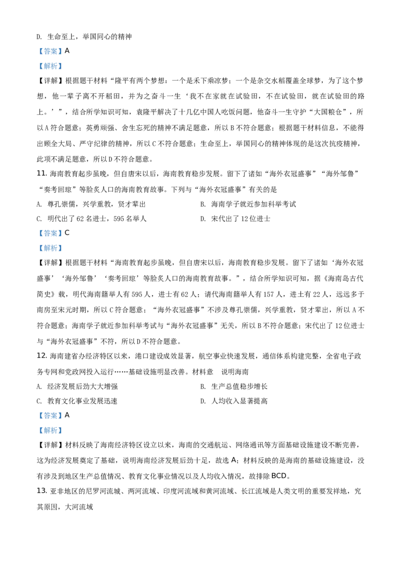 精品解析：2021年海南省中考历史试题（解析版）_中考真题_6.历史中考真题2015-2024年_地区卷_海南中考历史08-21