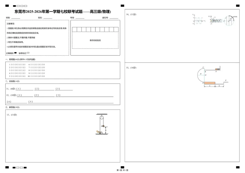 东莞市2025-2026年第一学期七校联考试题&mdash;&mdash;高三级_物理_答题卡_2025年12月_251210广东省东莞市七校2025-2026学年高三上学期12月联考（全科）