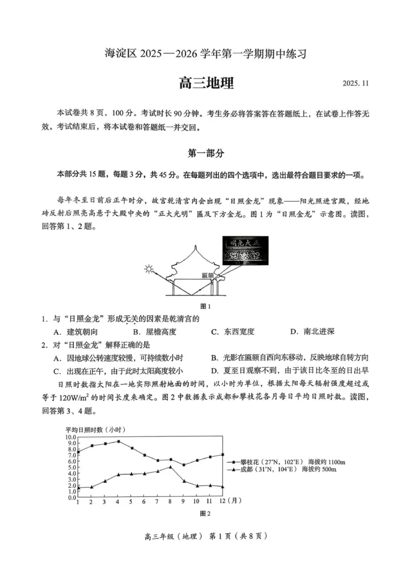 海淀区2025-2026学年第一学期期中考试高三地理试题_251107北京市海淀区2025-2026学年高三上学期期中（全科）_北京市海淀区2025-2026学年高三上学期期中考试地理试题（含答案）