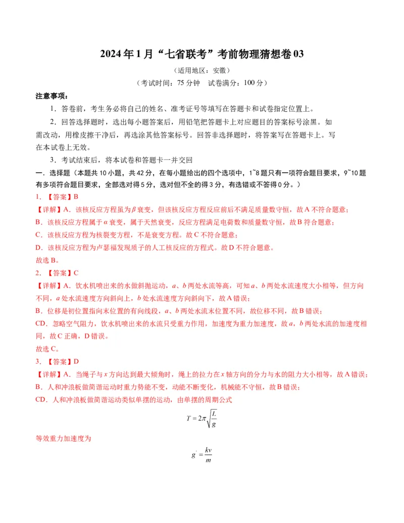 2024年1月&ldquo;七省联考&rdquo;考前物理猜想卷新高考七省卷03（安徽）（全解全析）(1)_2024年1月_021月合集_2024年1月&ldquo;七省联考&rdquo;考前物理猜想卷新高考七省卷