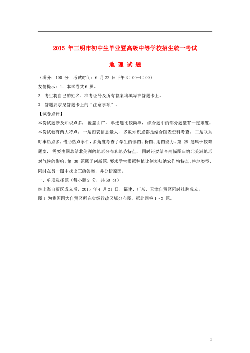 福建省三明市2015年中考地理真题试题（含解析）_中考真题_9.地理中考真题2015-2024年_2015年全国中考地理113份