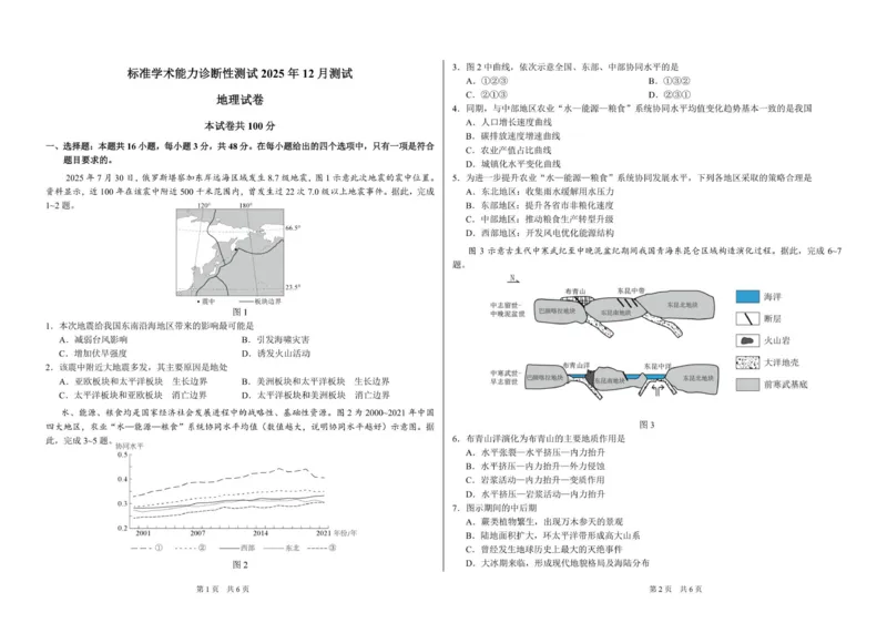 山东省日照第一中学2025-2026学年高三上学期12月学术标准能力测试（TDA）地理试题_2025年12月_251229中学生标准学术能力（TDA）诊断性测试2025-2026学年高三上学期12月测试（全科）