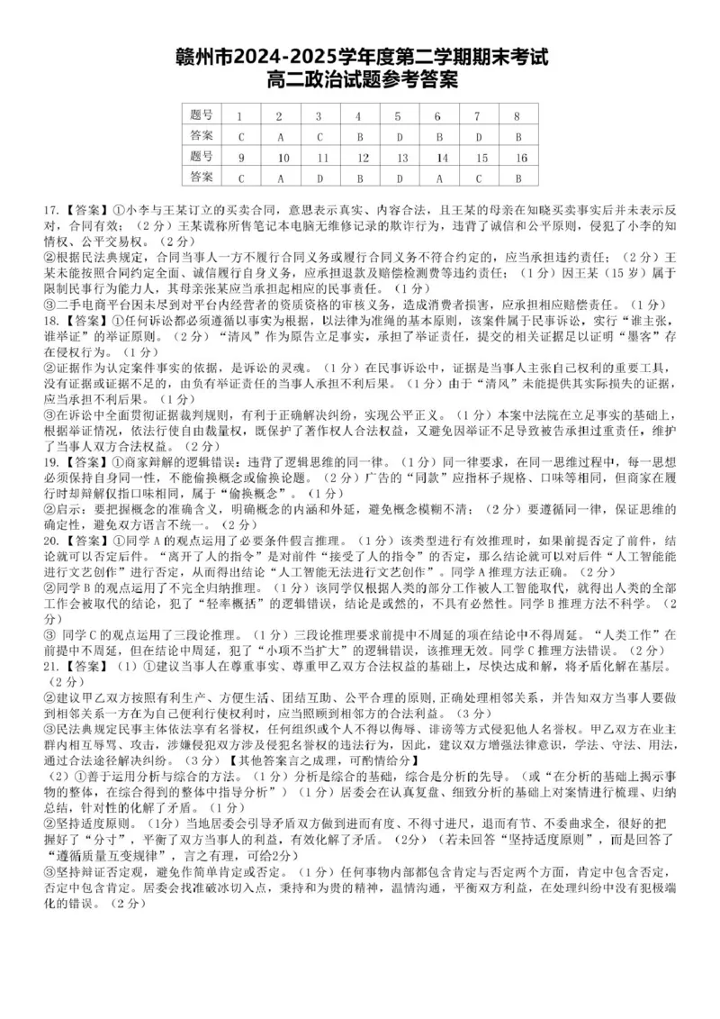 政治试卷答案_2025年7月_250703江西省赣州市2024-2025学年度第二学期高二年级期末考试（全科）_江西省赣州市2024-2025学年度第二学期高二年级期末考试政治