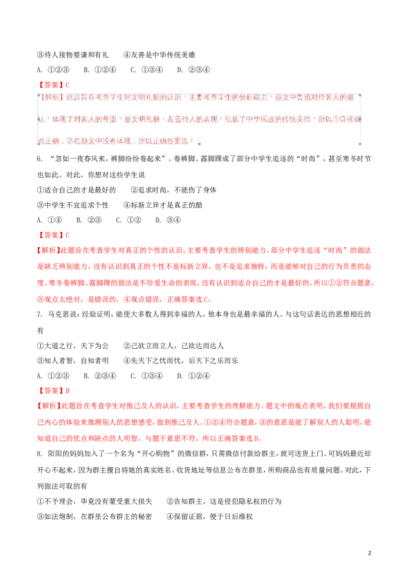 湖南省长沙市2018年中考思想品德真题试题（含解析）_中考真题_7.政治中考真题2015-2024年_2018年全国中考政治186份
