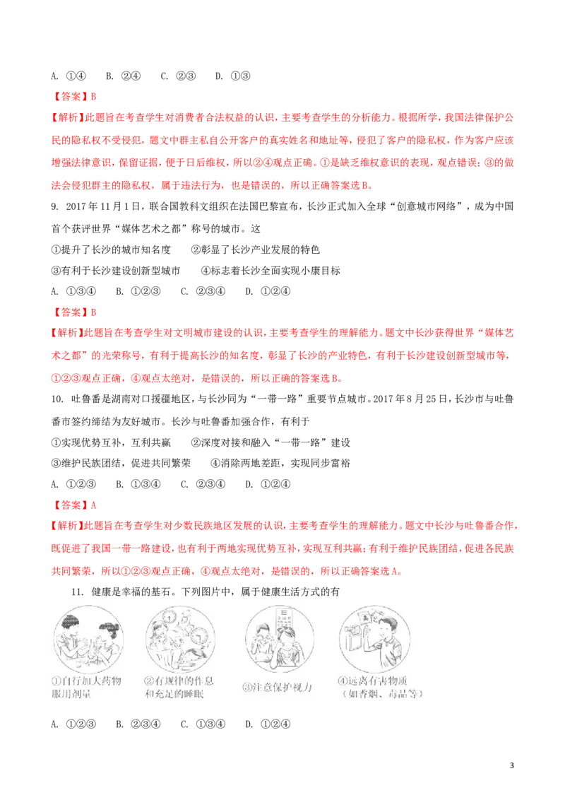 湖南省长沙市2018年中考思想品德真题试题（含解析）_中考真题_7.政治中考真题2015-2024年_2018年全国中考政治186份