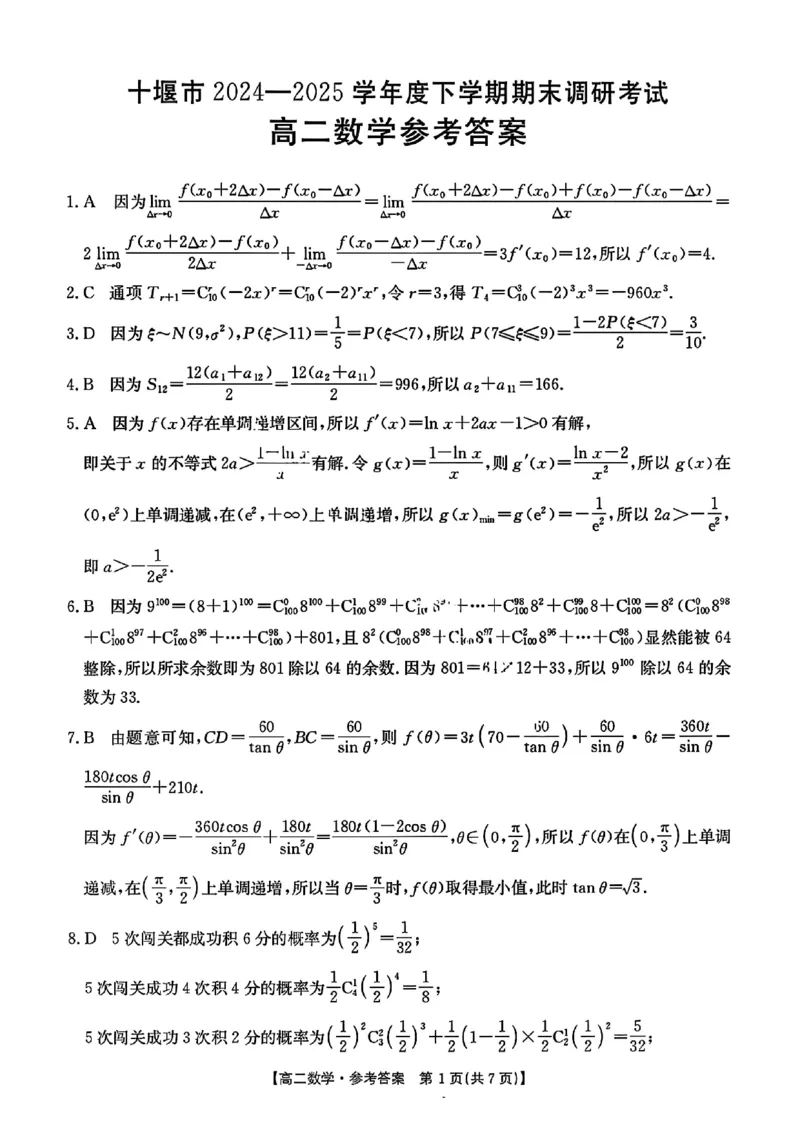数学解析-湖北省十堰市2024-2025学年度高二下学期期末调研考试_2025年6月_250628湖北省十堰市2024-2025学年度高二下学期期末调研考试（全科）