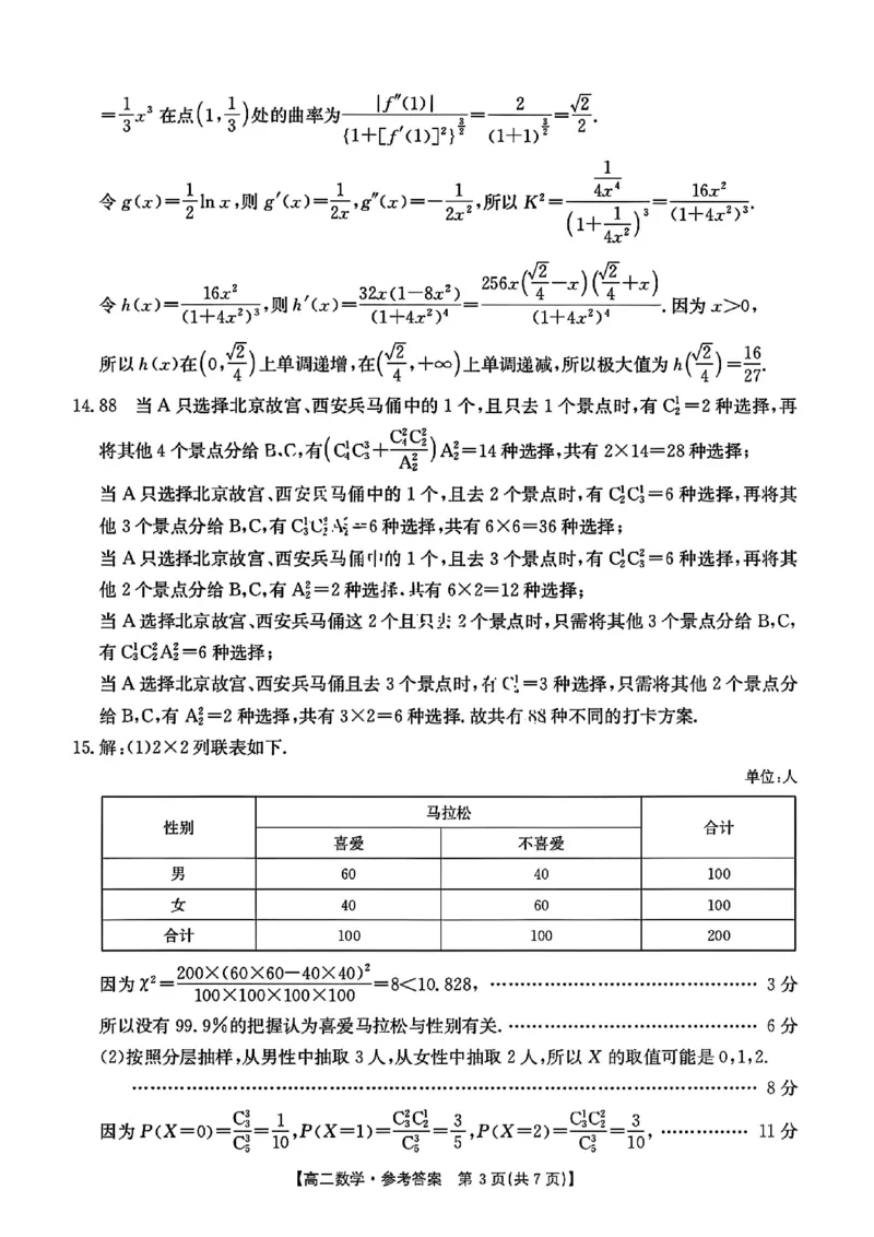 数学解析-湖北省十堰市2024-2025学年度高二下学期期末调研考试_2025年6月_250628湖北省十堰市2024-2025学年度高二下学期期末调研考试（全科）