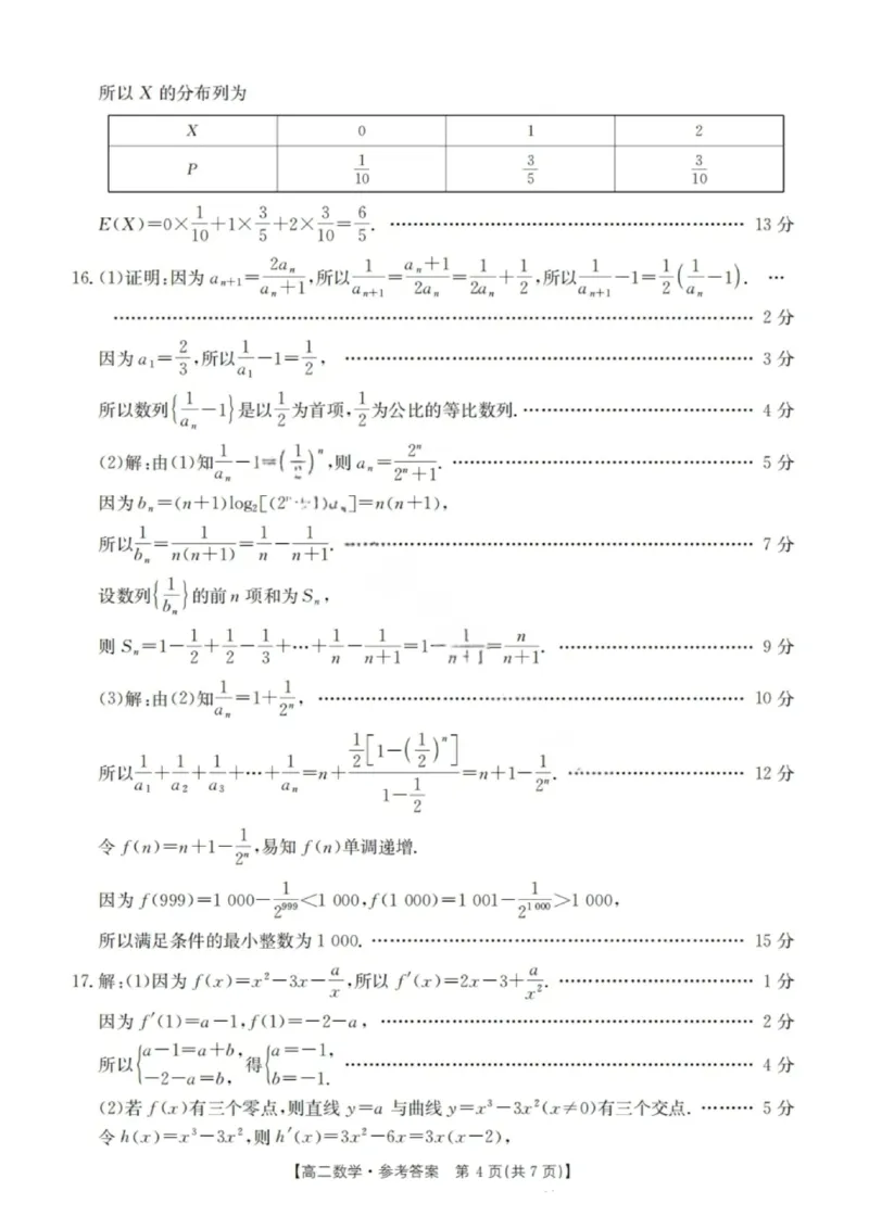 数学解析-湖北省十堰市2024-2025学年度高二下学期期末调研考试_2025年6月_250628湖北省十堰市2024-2025学年度高二下学期期末调研考试（全科）