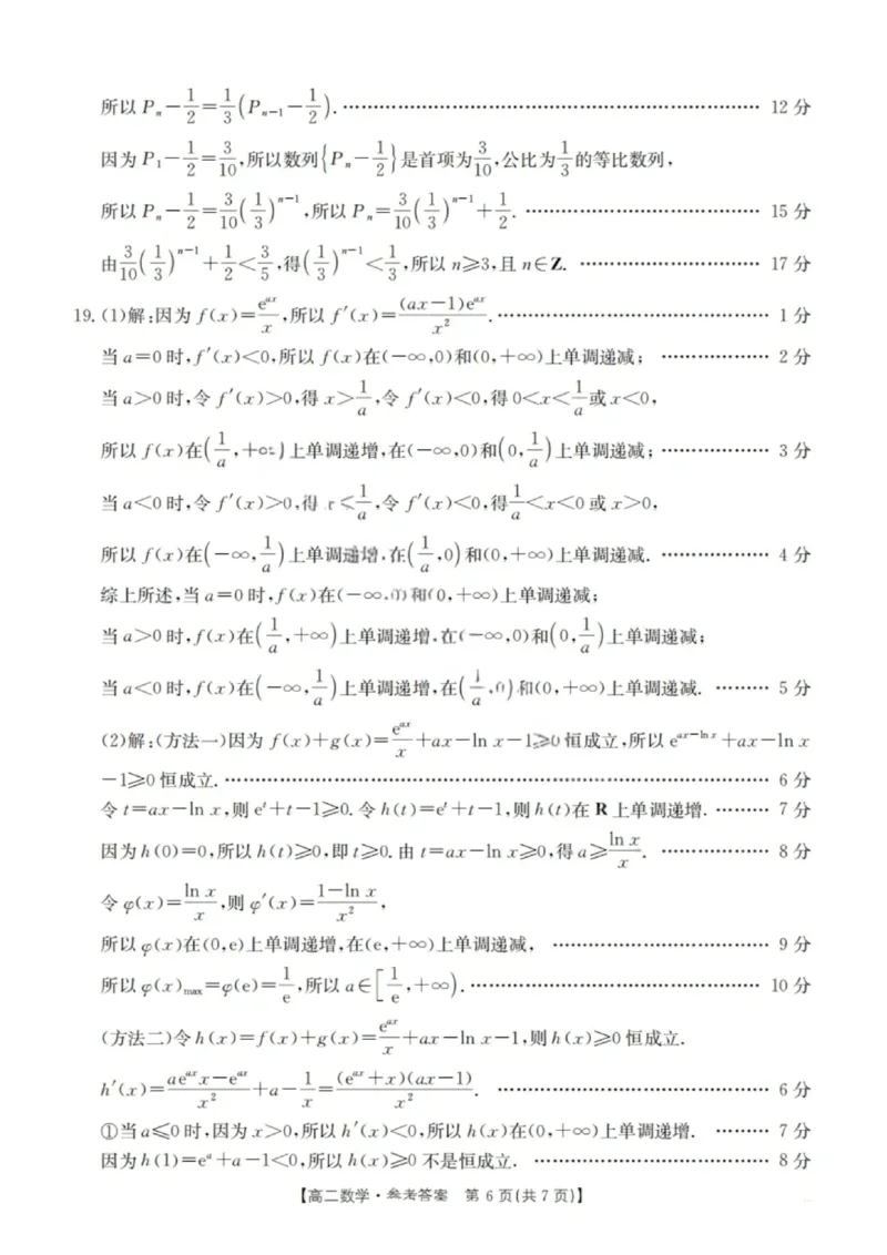 数学解析-湖北省十堰市2024-2025学年度高二下学期期末调研考试_2025年6月_250628湖北省十堰市2024-2025学年度高二下学期期末调研考试（全科）