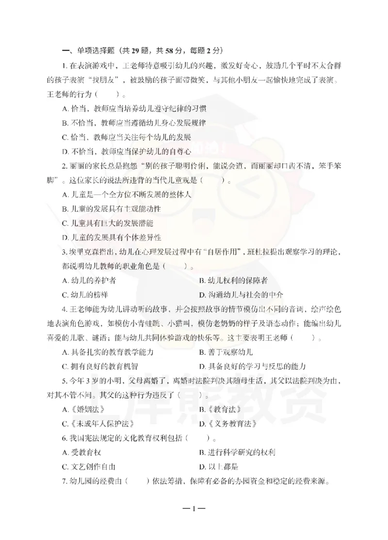 幼儿园综合素质考前冲刺试卷（三）_4-教培资料-26年最新资料-同步更新_幼儿教资_05幼儿押题_上岸熊_教资笔试考前冲刺卷：幼儿园综合素质（科一）