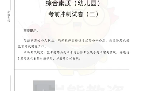 幼儿园综合素质考前冲刺试卷（三）_4-教培资料-26年最新资料-同步更新_幼儿教资_05幼儿押题_上岸熊_教资笔试考前冲刺卷：幼儿园综合素质（科一）
