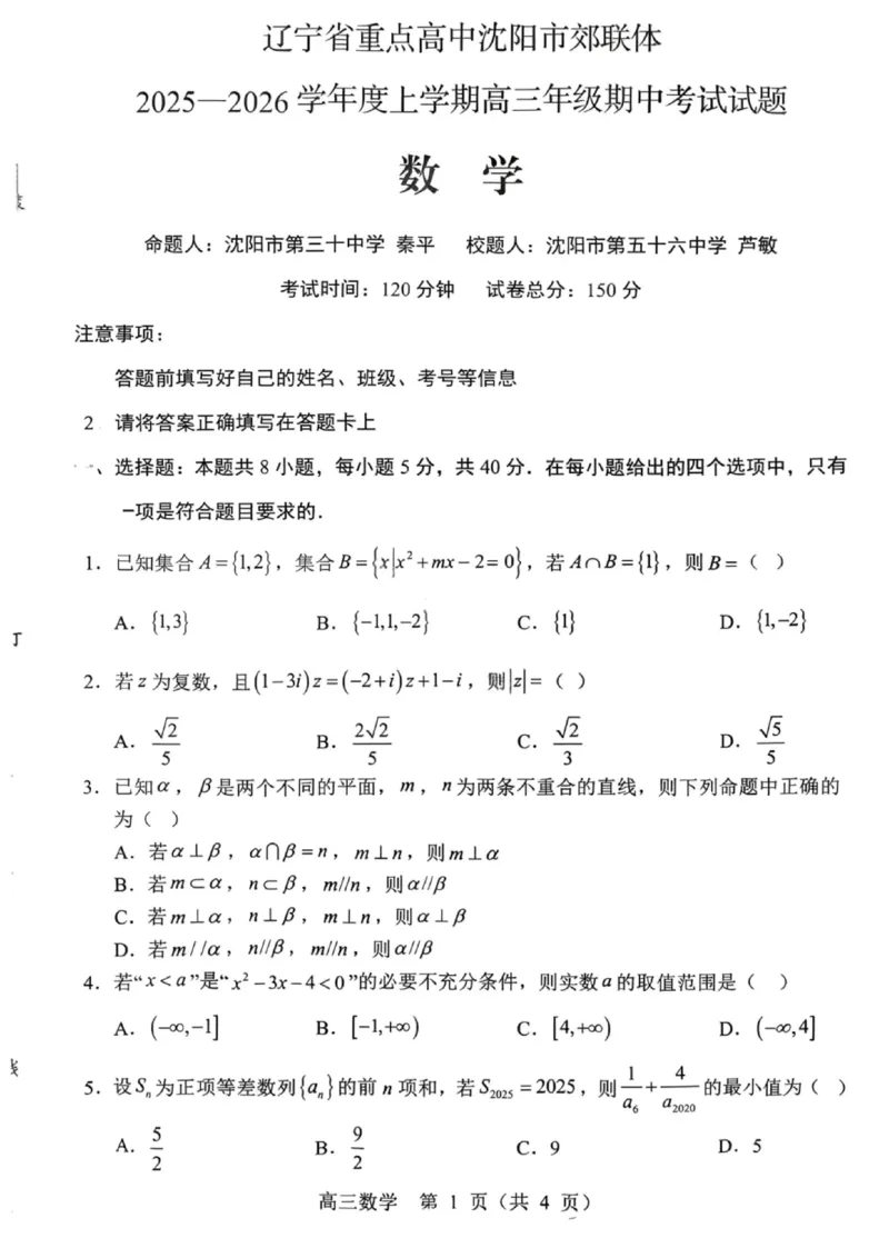沈阳市郊联体2025一2026学年度上学期高三年级期中考试数学_251115辽宁省重点高中沈阳市郊联体2025一2026学年度上学期高三年级期中考试（全）