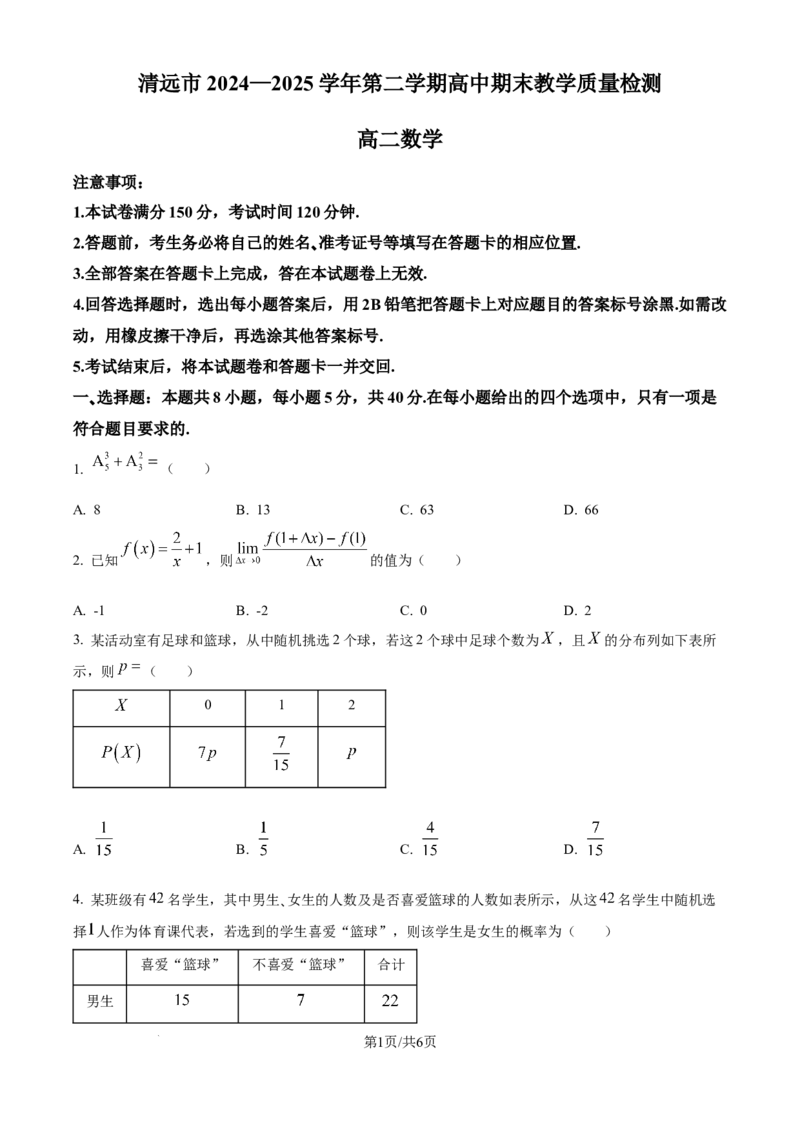 清远市2024-2025学年高二下学期6月期末考试数学_20250630_230335_2025年6月_250629广东省清远市2024-2025学年高二下学期6月期末考试（全科）_清远市2024-2025学年高二下学期6月期末考试数学