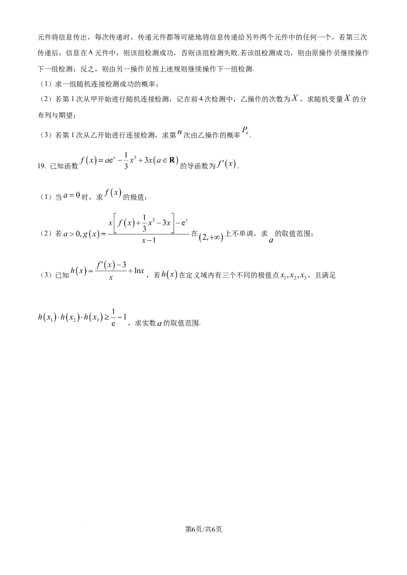 清远市2024-2025学年高二下学期6月期末考试数学_20250630_230335_2025年6月_250629广东省清远市2024-2025学年高二下学期6月期末考试（全科）_清远市2024-2025学年高二下学期6月期末考试数学