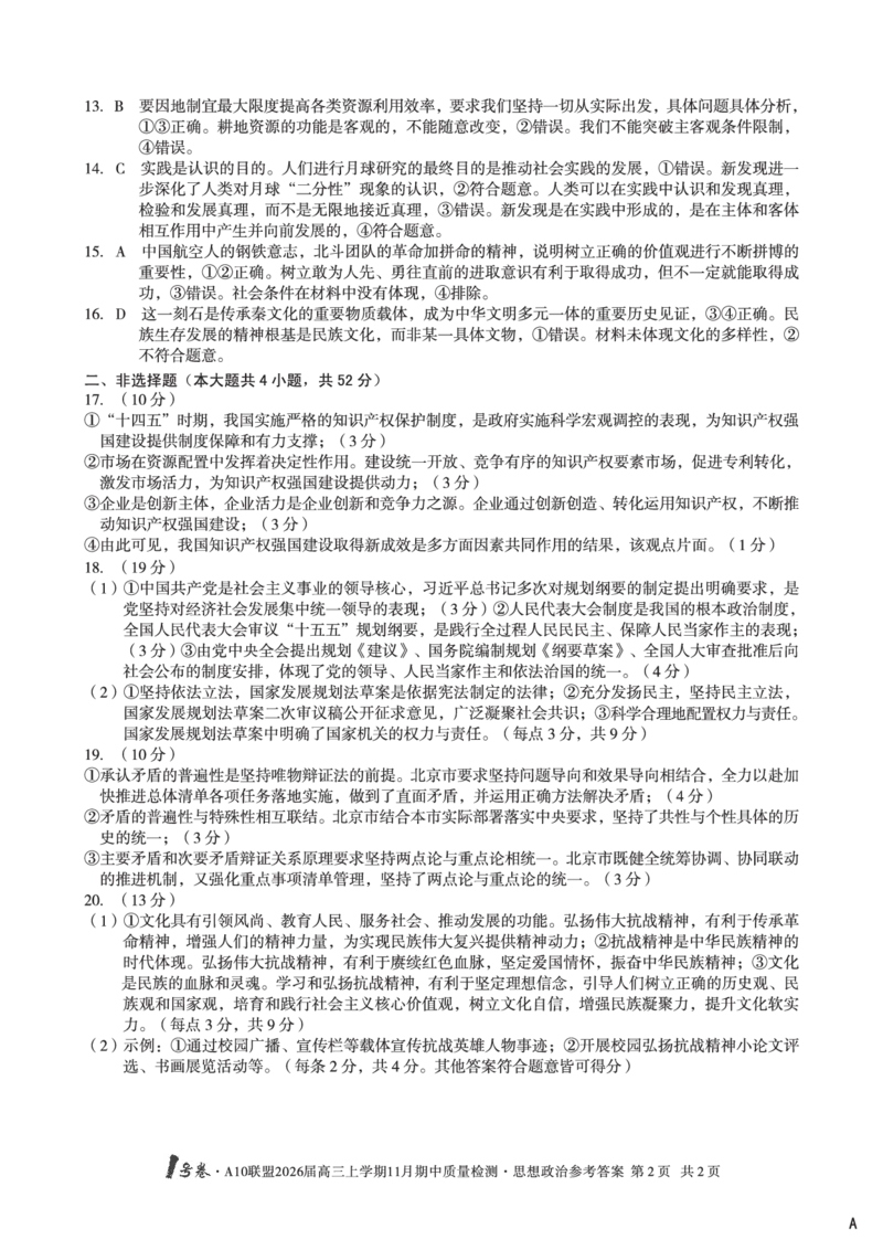 政治答案_12026年试卷教辅资源等多个文件_251118安徽1号卷&middot;A10联盟2026届高三上学期11月期中质量检测（全科）