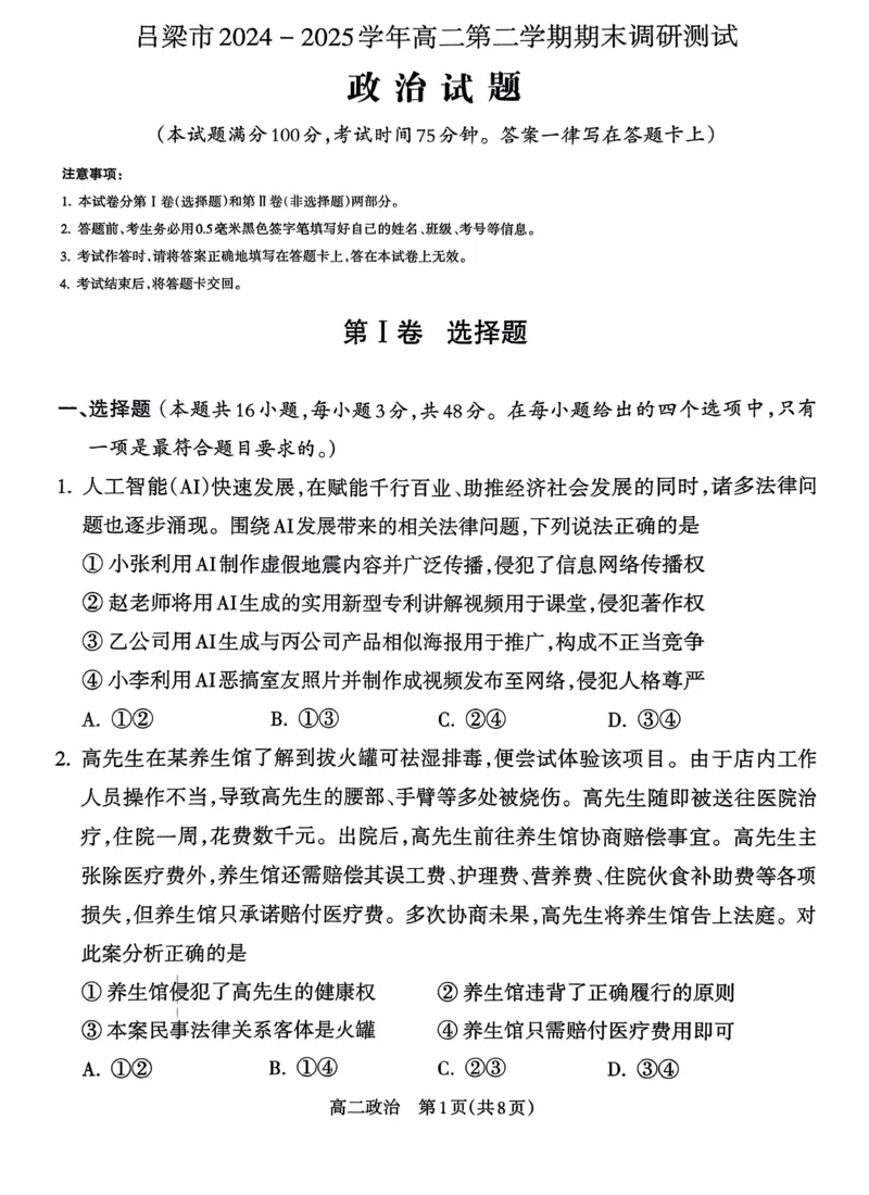 山西省吕梁市2024-2025学年高二第二学期期末调研测试-政治_2025年7月_250707山西省吕梁市2024-2025学年高二下学期期末调研测试（全科）
