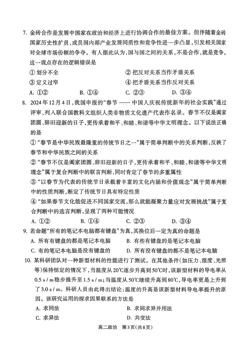 山西省吕梁市2024-2025学年高二第二学期期末调研测试-政治_2025年7月_250707山西省吕梁市2024-2025学年高二下学期期末调研测试（全科）