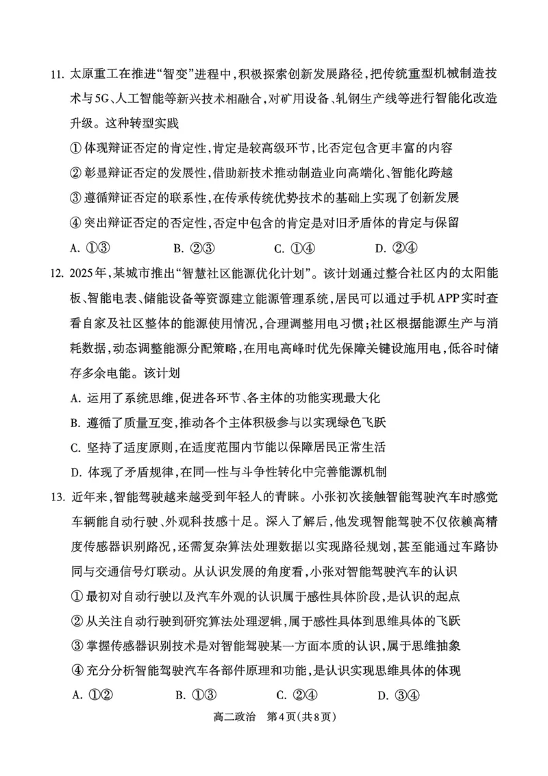 山西省吕梁市2024-2025学年高二第二学期期末调研测试-政治_2025年7月_250707山西省吕梁市2024-2025学年高二下学期期末调研测试（全科）