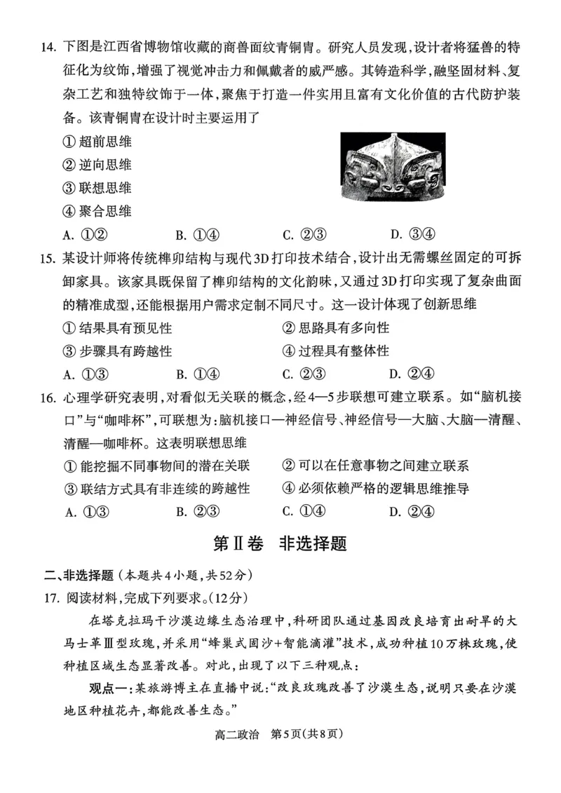 山西省吕梁市2024-2025学年高二第二学期期末调研测试-政治_2025年7月_250707山西省吕梁市2024-2025学年高二下学期期末调研测试（全科）