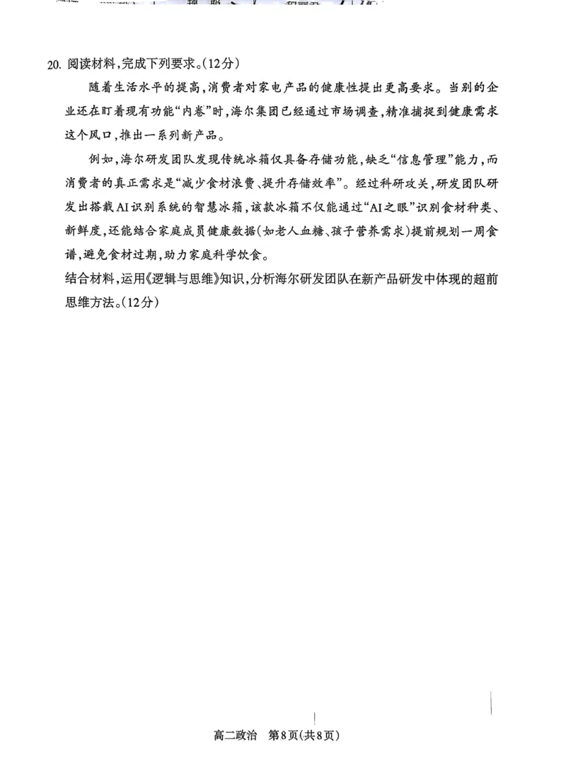 山西省吕梁市2024-2025学年高二第二学期期末调研测试-政治_2025年7月_250707山西省吕梁市2024-2025学年高二下学期期末调研测试（全科）
