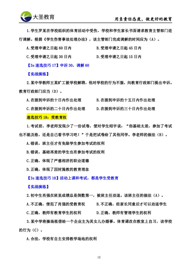小学综合素质3s+7s讲义_4-教培资料-26年最新资料-同步更新_初中高中教资_2025上中学教资笔试_0625上大圣网课（搭配7s+3s蒙题讲解）_00蒙题技巧_小学3s+7s技巧班资料