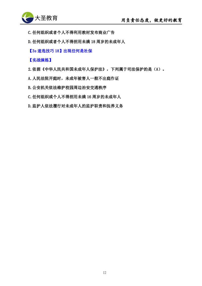 小学综合素质3s+7s讲义_4-教培资料-26年最新资料-同步更新_初中高中教资_2025上中学教资笔试_0625上大圣网课（搭配7s+3s蒙题讲解）_00蒙题技巧_小学3s+7s技巧班资料