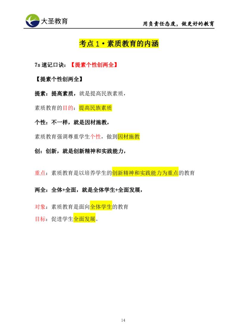 小学综合素质3s+7s讲义_4-教培资料-26年最新资料-同步更新_初中高中教资_2025上中学教资笔试_0625上大圣网课（搭配7s+3s蒙题讲解）_00蒙题技巧_小学3s+7s技巧班资料