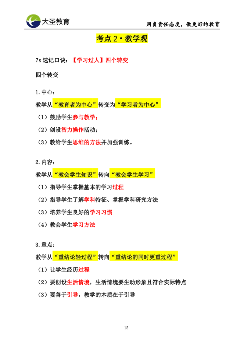 小学综合素质3s+7s讲义_4-教培资料-26年最新资料-同步更新_初中高中教资_2025上中学教资笔试_0625上大圣网课（搭配7s+3s蒙题讲解）_00蒙题技巧_小学3s+7s技巧班资料