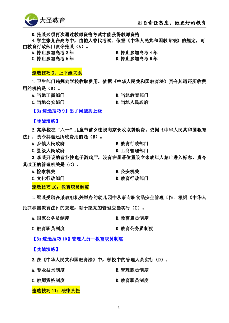 小学综合素质3s+7s讲义_4-教培资料-26年最新资料-同步更新_初中高中教资_2025上中学教资笔试_0625上大圣网课（搭配7s+3s蒙题讲解）_00蒙题技巧_小学3s+7s技巧班资料