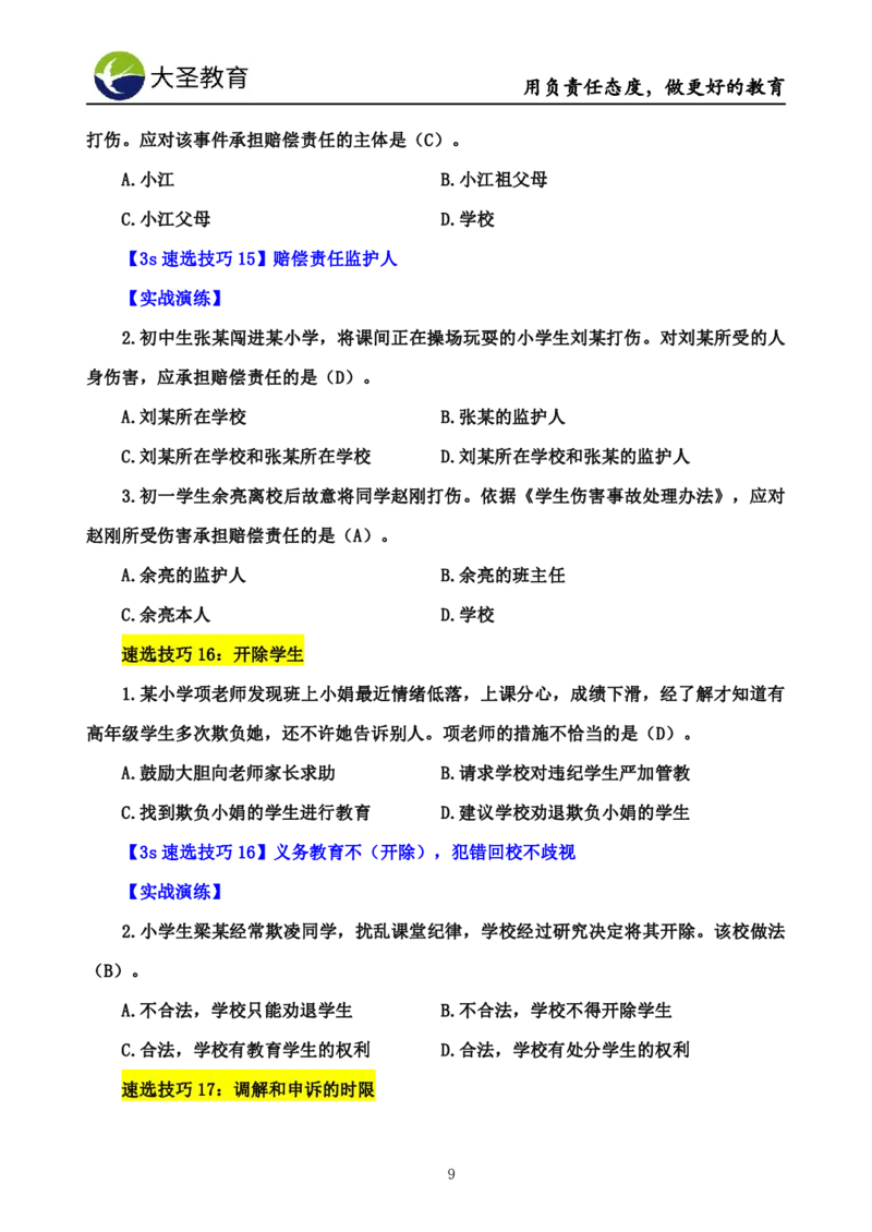 小学综合素质3s+7s讲义_4-教培资料-26年最新资料-同步更新_初中高中教资_2025上中学教资笔试_0625上大圣网课（搭配7s+3s蒙题讲解）_00蒙题技巧_小学3s+7s技巧班资料