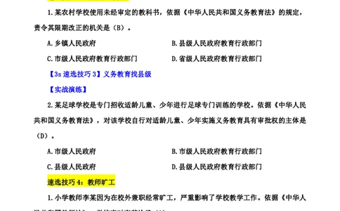 小学综合素质3s+7s讲义_4-教培资料-26年最新资料-同步更新_初中高中教资_2025上中学教资笔试_0625上大圣网课（搭配7s+3s蒙题讲解）_00蒙题技巧_小学3s+7s技巧班资料