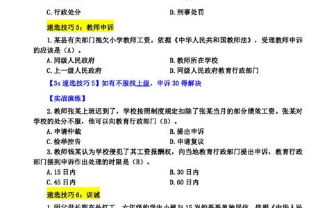小学综合素质3s+7s讲义_4-教培资料-26年最新资料-同步更新_初中高中教资_2025上中学教资笔试_0625上大圣网课（搭配7s+3s蒙题讲解）_00蒙题技巧_小学3s+7s技巧班资料