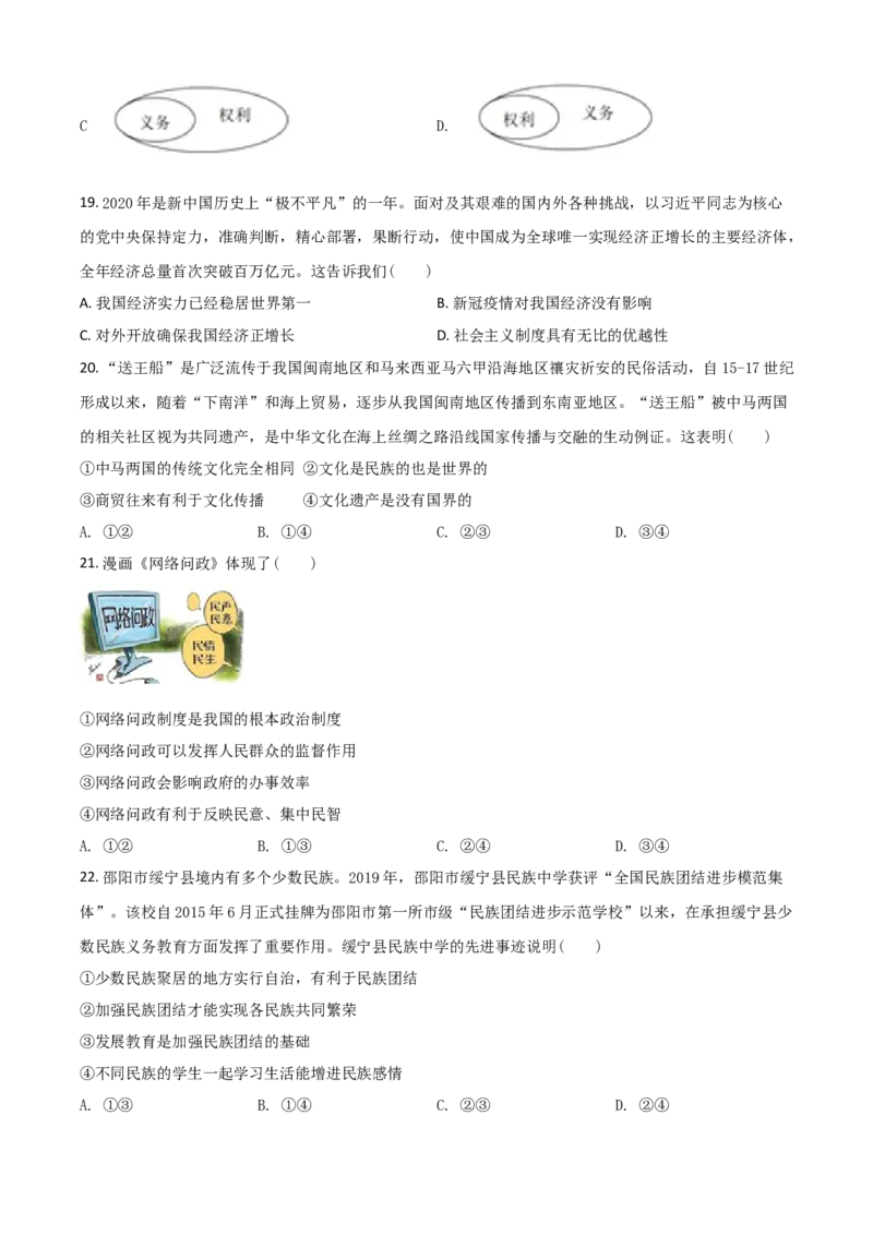 湖南省邵阳市2021年中考道德与法治真题（原卷版）_中考真题_7.政治中考真题2015-2024年_2021政治真题84份_​2021邵阳政治​