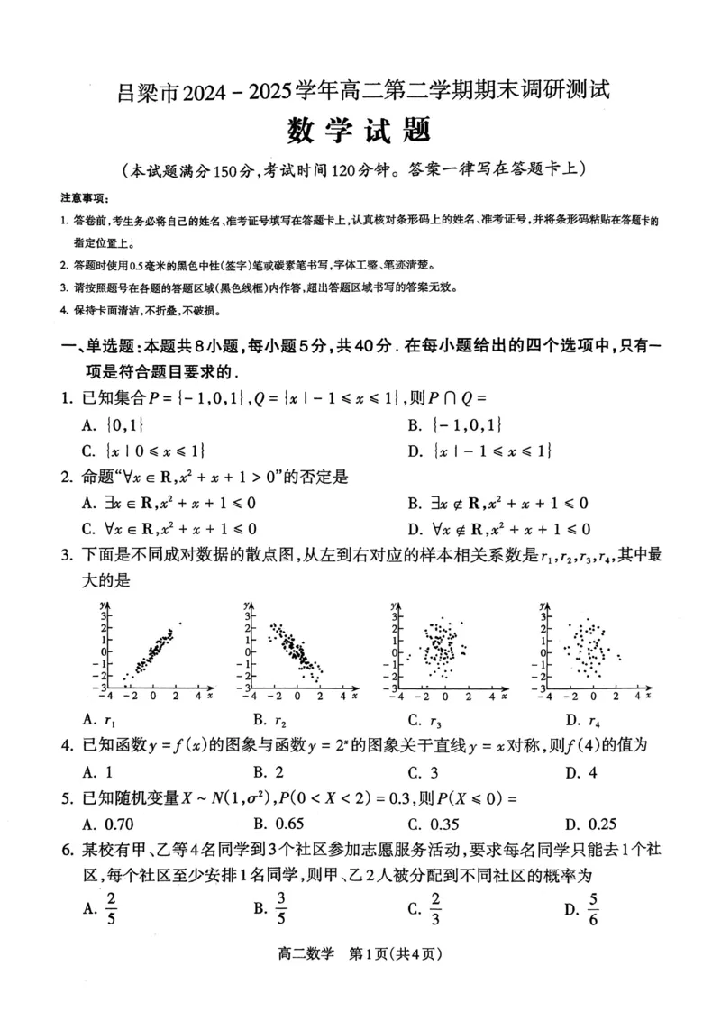山西省吕梁市2024-2025学年高二第二学期期末调研测试-数学_2025年7月_250707山西省吕梁市2024-2025学年高二下学期期末调研测试（全科）