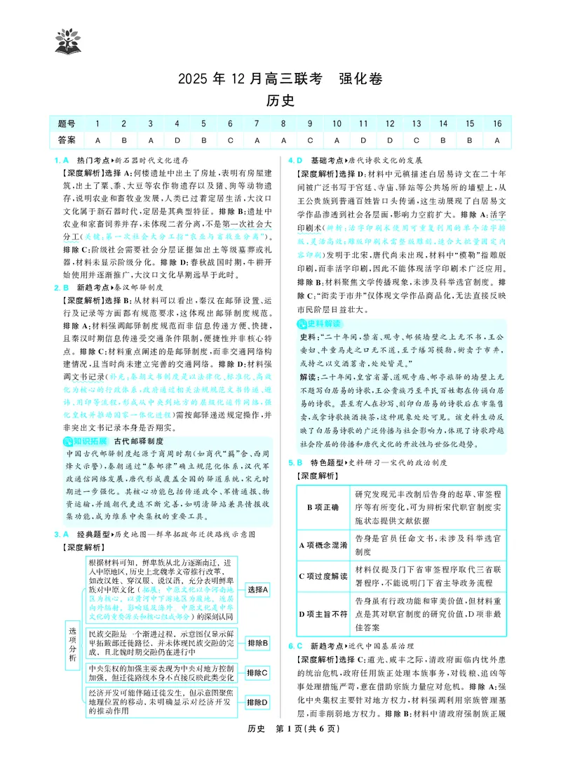 历史答案_2025年12月_251219东北精准教学联盟2025年12学高三联考考后强化卷（全科）