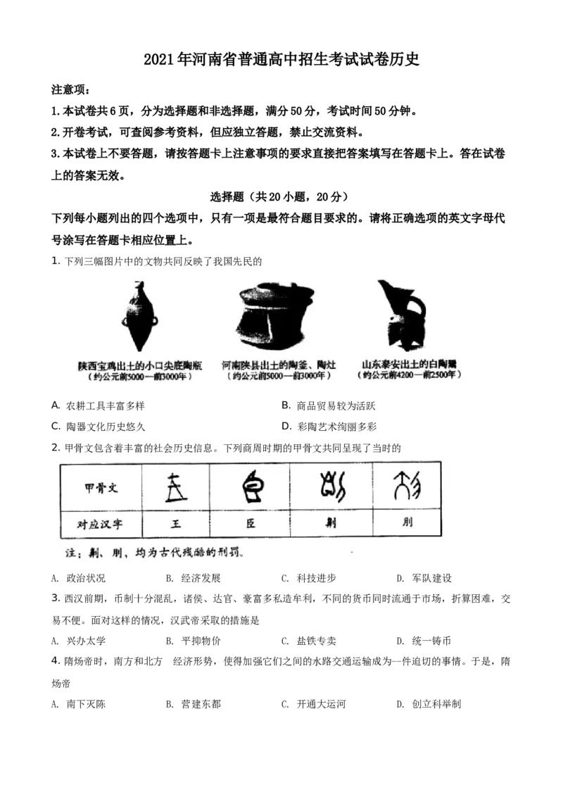 精品解析：2021年河南省中考历史试题（原卷版）_中考真题_6.历史中考真题2015-2024年_地区卷_河南历史11-22（河南省统一试卷）