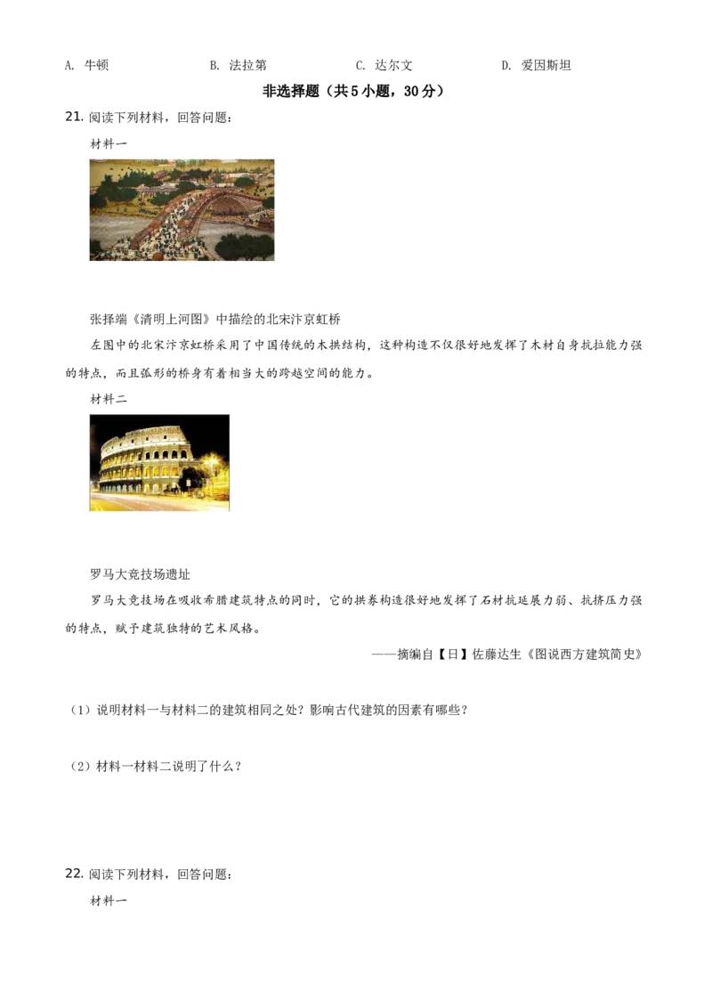 精品解析：2021年河南省中考历史试题（原卷版）_中考真题_6.历史中考真题2015-2024年_地区卷_河南历史11-22（河南省统一试卷）