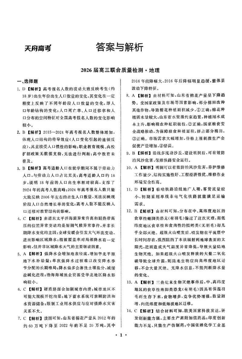地理答案_2025年12月_2512272026天舟高考&middot;陕晋宁青地区高三12月联合质量检测（全科）_答案