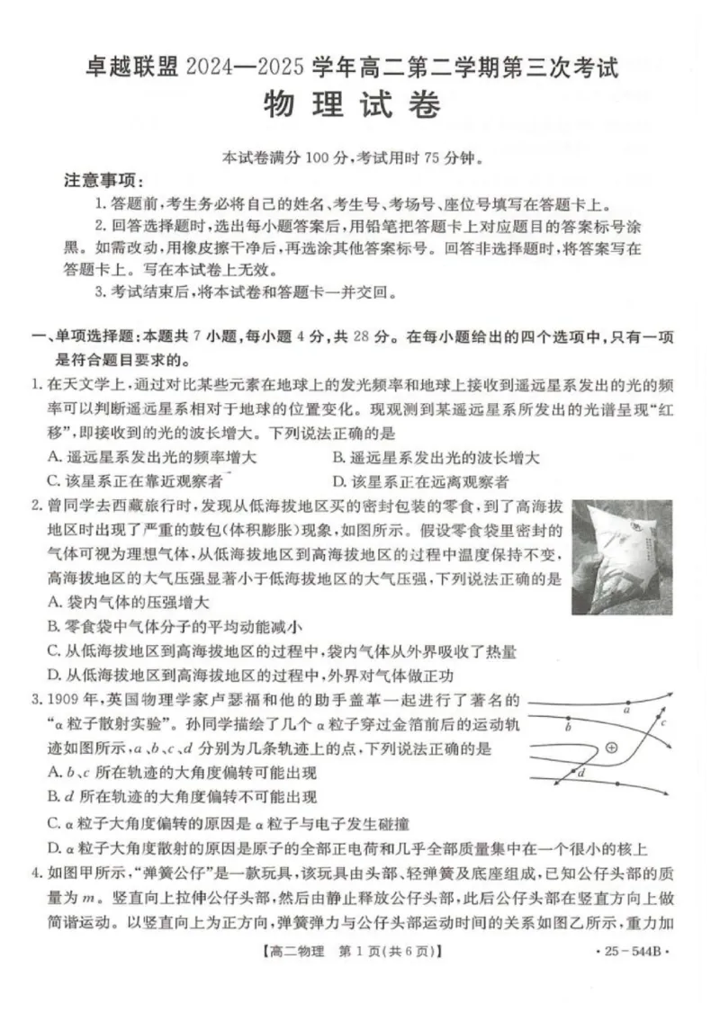 河北省邢台市卓越联盟2024-2025学年高二下学期第三次考试（6月）物理试卷（含答案）_2025年6月_250616河北省邢台市卓越联盟2024-2025学年高二下学期第三次考试（金太阳544B）（全科）(1)