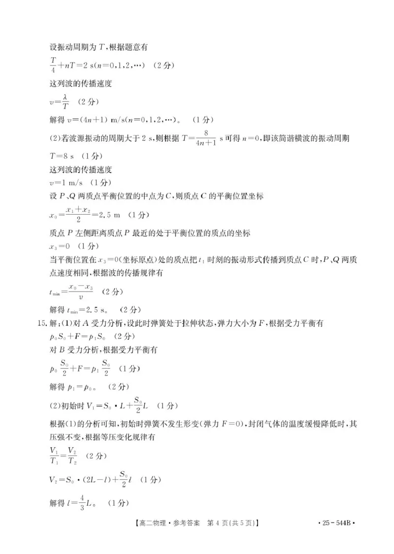 河北省邢台市卓越联盟2024-2025学年高二下学期第三次考试（6月）物理试卷（含答案）_2025年6月_250616河北省邢台市卓越联盟2024-2025学年高二下学期第三次考试（金太阳544B）（全科）(1)