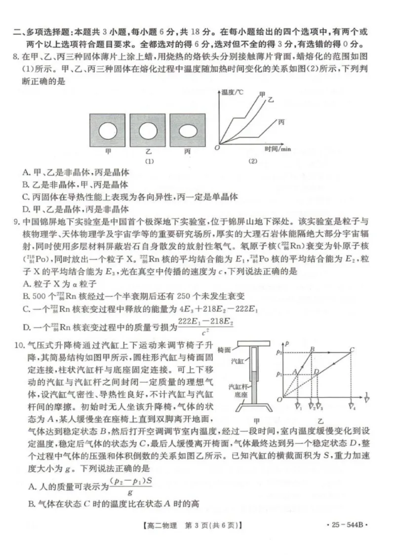 河北省邢台市卓越联盟2024-2025学年高二下学期第三次考试（6月）物理试卷（含答案）_2025年6月_250616河北省邢台市卓越联盟2024-2025学年高二下学期第三次考试（金太阳544B）（全科）(1)
