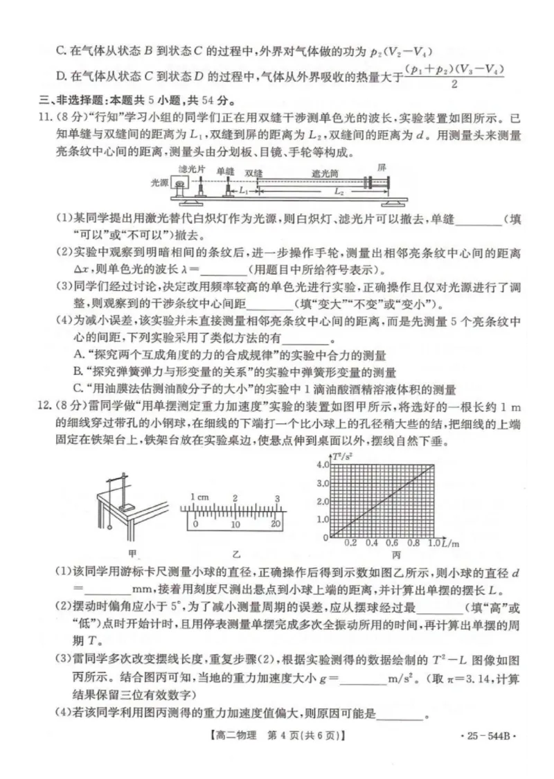 河北省邢台市卓越联盟2024-2025学年高二下学期第三次考试（6月）物理试卷（含答案）_2025年6月_250616河北省邢台市卓越联盟2024-2025学年高二下学期第三次考试（金太阳544B）（全科）(1)