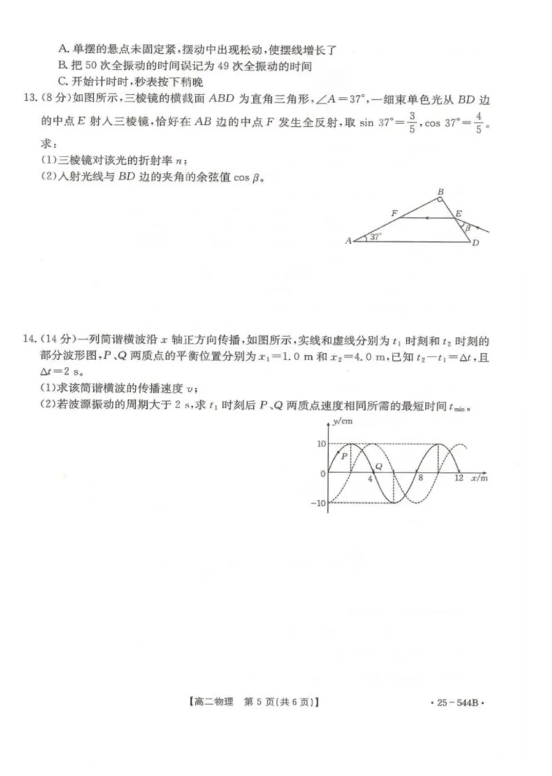 河北省邢台市卓越联盟2024-2025学年高二下学期第三次考试（6月）物理试卷（含答案）_2025年6月_250616河北省邢台市卓越联盟2024-2025学年高二下学期第三次考试（金太阳544B）（全科）(1)