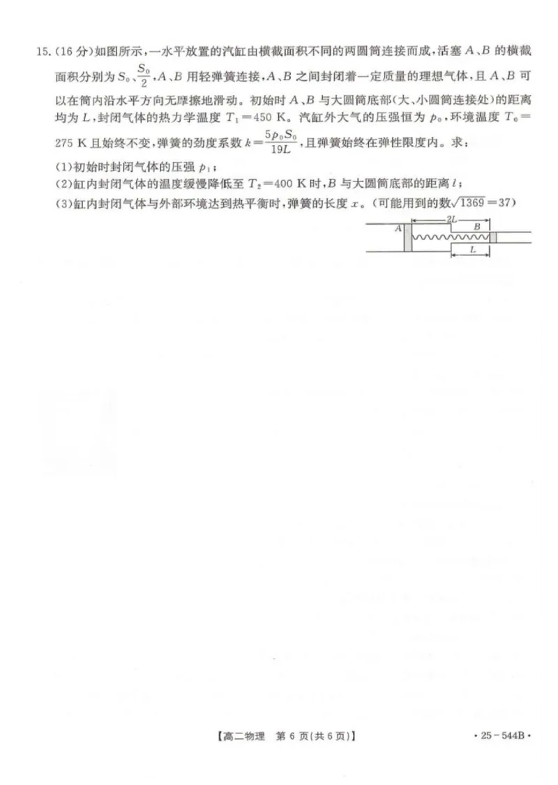 河北省邢台市卓越联盟2024-2025学年高二下学期第三次考试（6月）物理试卷（含答案）_2025年6月_250616河北省邢台市卓越联盟2024-2025学年高二下学期第三次考试（金太阳544B）（全科）(1)