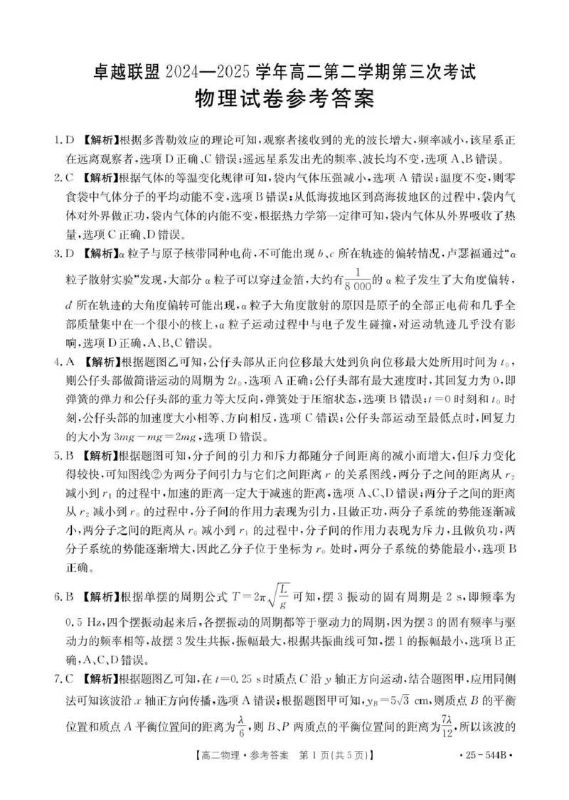 河北省邢台市卓越联盟2024-2025学年高二下学期第三次考试（6月）物理试卷（含答案）_2025年6月_250616河北省邢台市卓越联盟2024-2025学年高二下学期第三次考试（金太阳544B）（全科）(1)