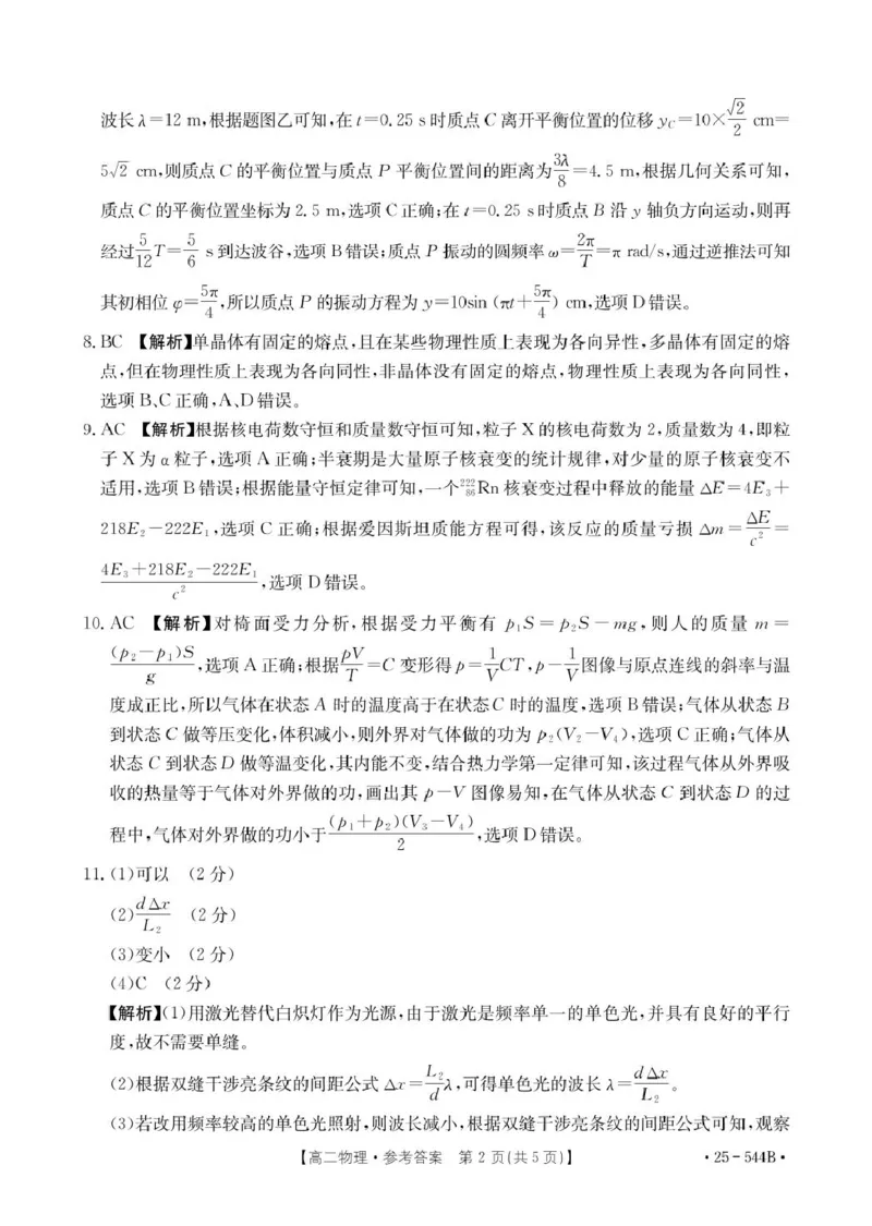 河北省邢台市卓越联盟2024-2025学年高二下学期第三次考试（6月）物理试卷（含答案）_2025年6月_250616河北省邢台市卓越联盟2024-2025学年高二下学期第三次考试（金太阳544B）（全科）(1)