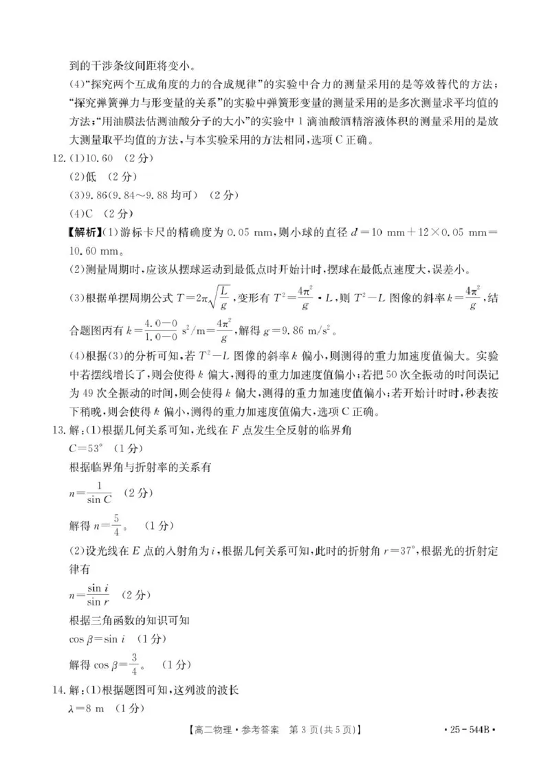 河北省邢台市卓越联盟2024-2025学年高二下学期第三次考试（6月）物理试卷（含答案）_2025年6月_250616河北省邢台市卓越联盟2024-2025学年高二下学期第三次考试（金太阳544B）（全科）(1)