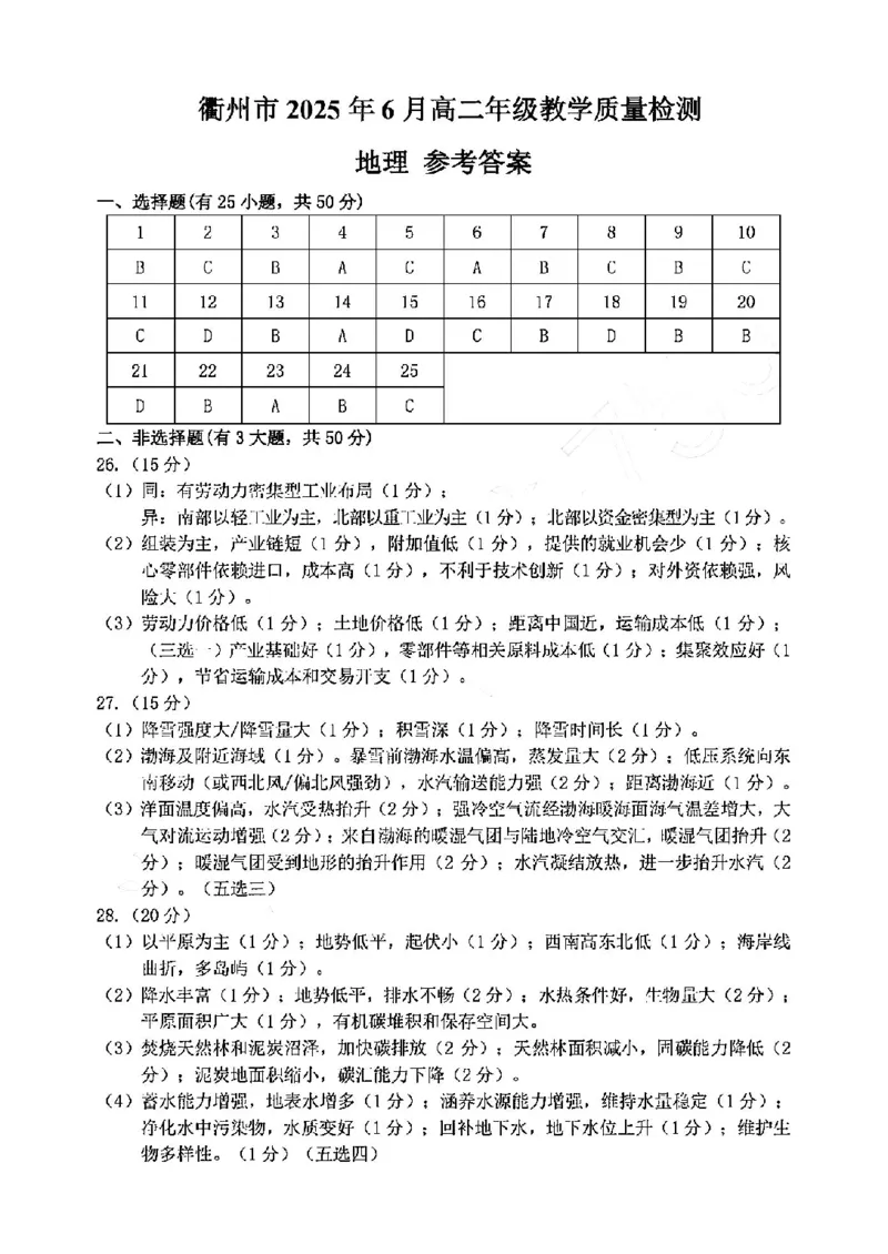 地理答案-2506衢州高二期末_2025年6月_250620浙江省衢州市2024-2025学年高二下学期6月教学质量检测（全科）_浙江省衢州市2024-2025学年高二下学期6月教学质量检测地理